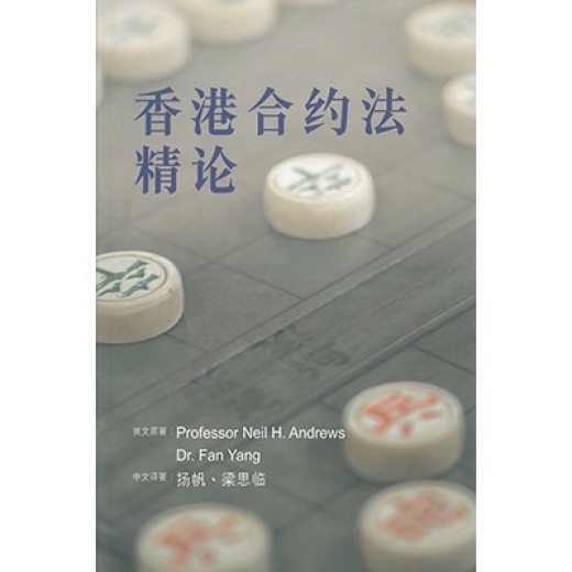 香港合约法精论