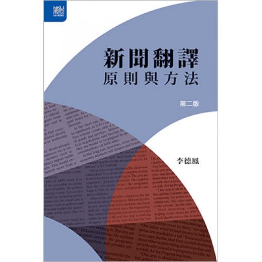 新聞翻譯: 原則與方法,第二版 新聞翻譯: 原則與方法,第二版
