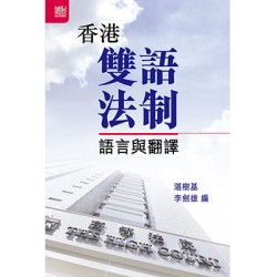 香港雙語法制: 語言與翻譯