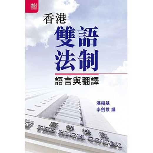 香港雙語法制: 語言與翻譯