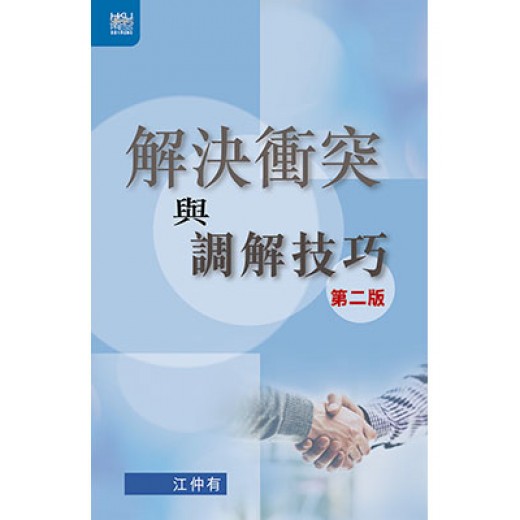 解決衝突與調解技巧,第二版 解決衝突與調解技巧,第二版