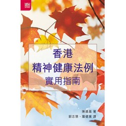 香港精神健康法例實用指南