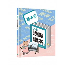 基本法小小通識讀本2