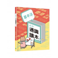  基本法小小通識讀本3