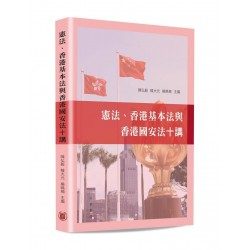 憲法、香港基本法與香港國安法十講
