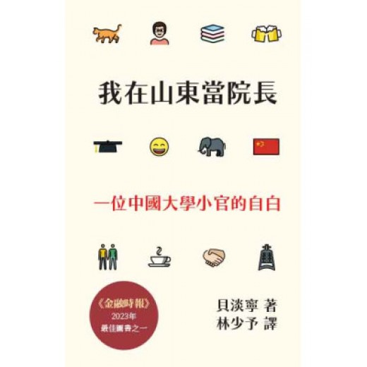 我在山東當院長: 一位中國大學小官的自白 我在山東當院長: 一位中國大學小官的自白