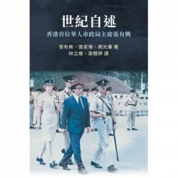 世紀自述: 香港首位華人市政局主席張有興