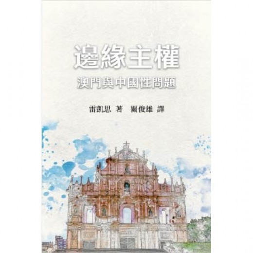 邊緣主權-澳門與中國性問題