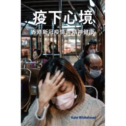 疫下心境: 香港新冠疫情與精神健康