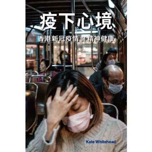 疫下心境: 香港新冠疫情與精神健康 疫下心境: 香港新冠疫情與精神健康