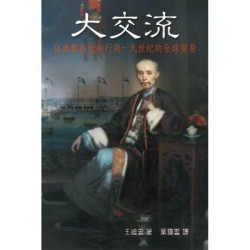 大交流: 伍秉鑑的怡和行與十九世紀的全球貿易