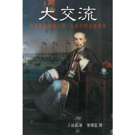 大交流: 伍秉鑑的怡和行與十九世紀的全球貿易