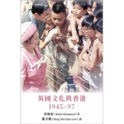 英國文化與香港：1945–97