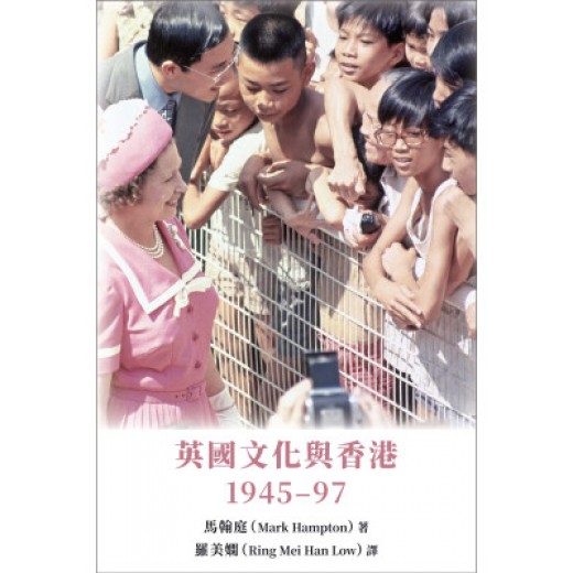 英國文化與香港：1945–97