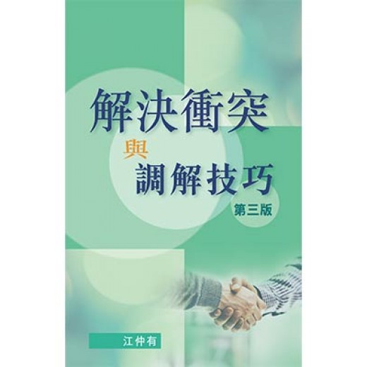 解決衝突與調解技巧,第三版 解決衝突與調解技巧,第三版