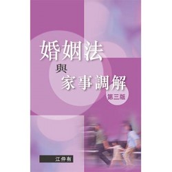 婚姻法與家事調解，第三版