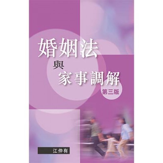 婚姻法與家事調解，第三版
