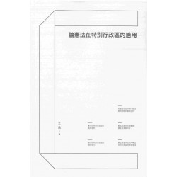論憲法在特別行政區的適用