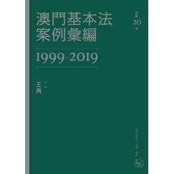澳門基本法案例彙編（1999-2019）